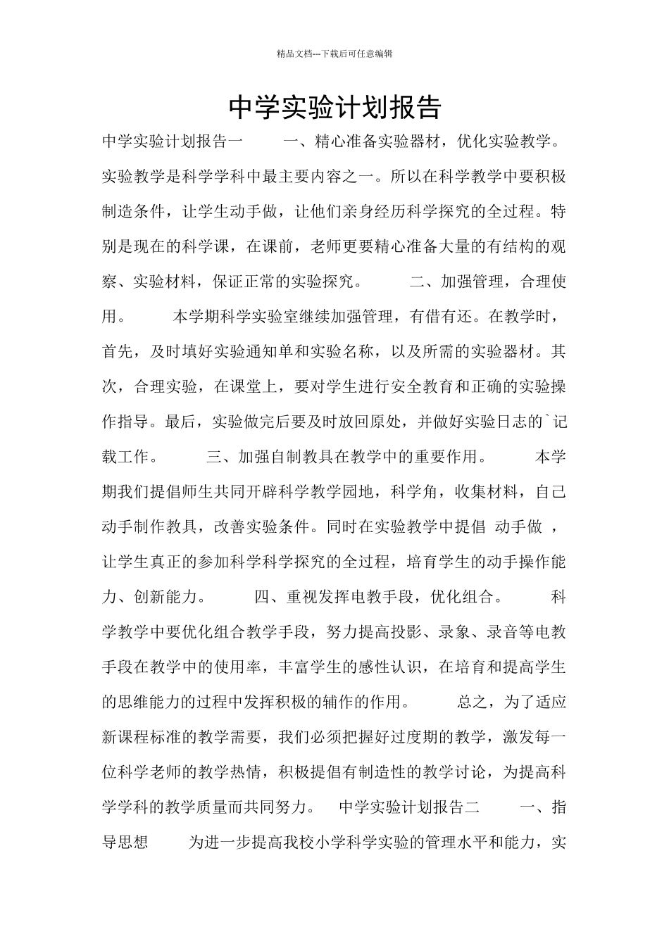 中学实验计划报告_第1页