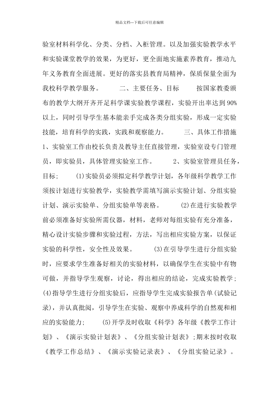 中学实验计划报告_第2页