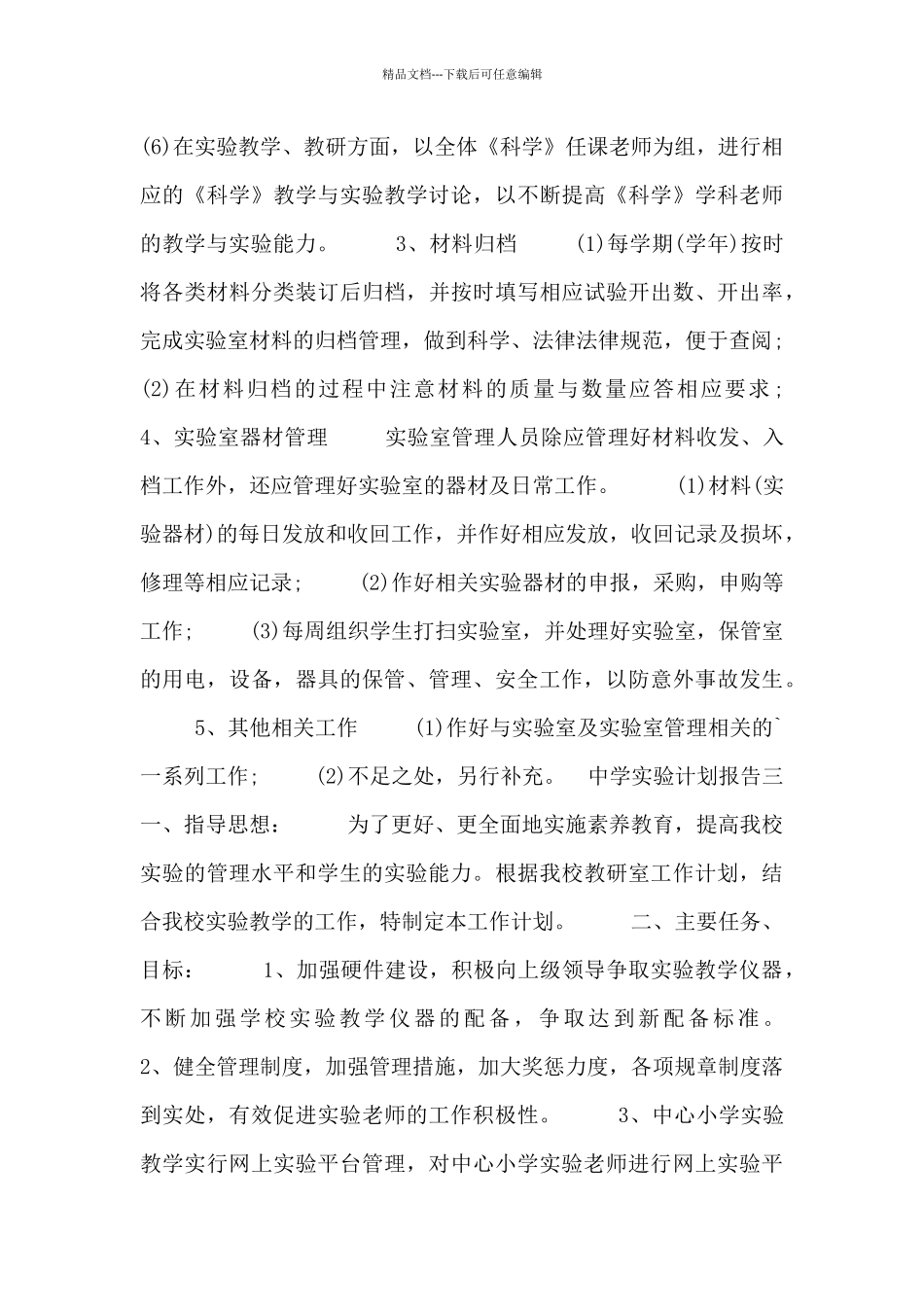 中学实验计划报告_第3页