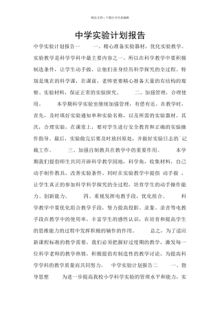 中学实验计划报告