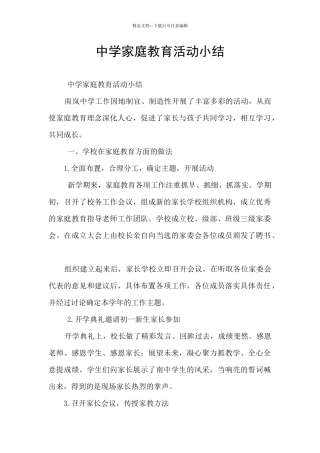 中学家庭教育活动小结