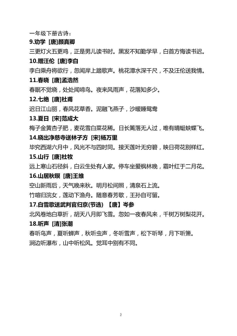 小学阶段古诗词全集_第2页