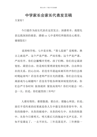 中学家长会家长代表发言稿