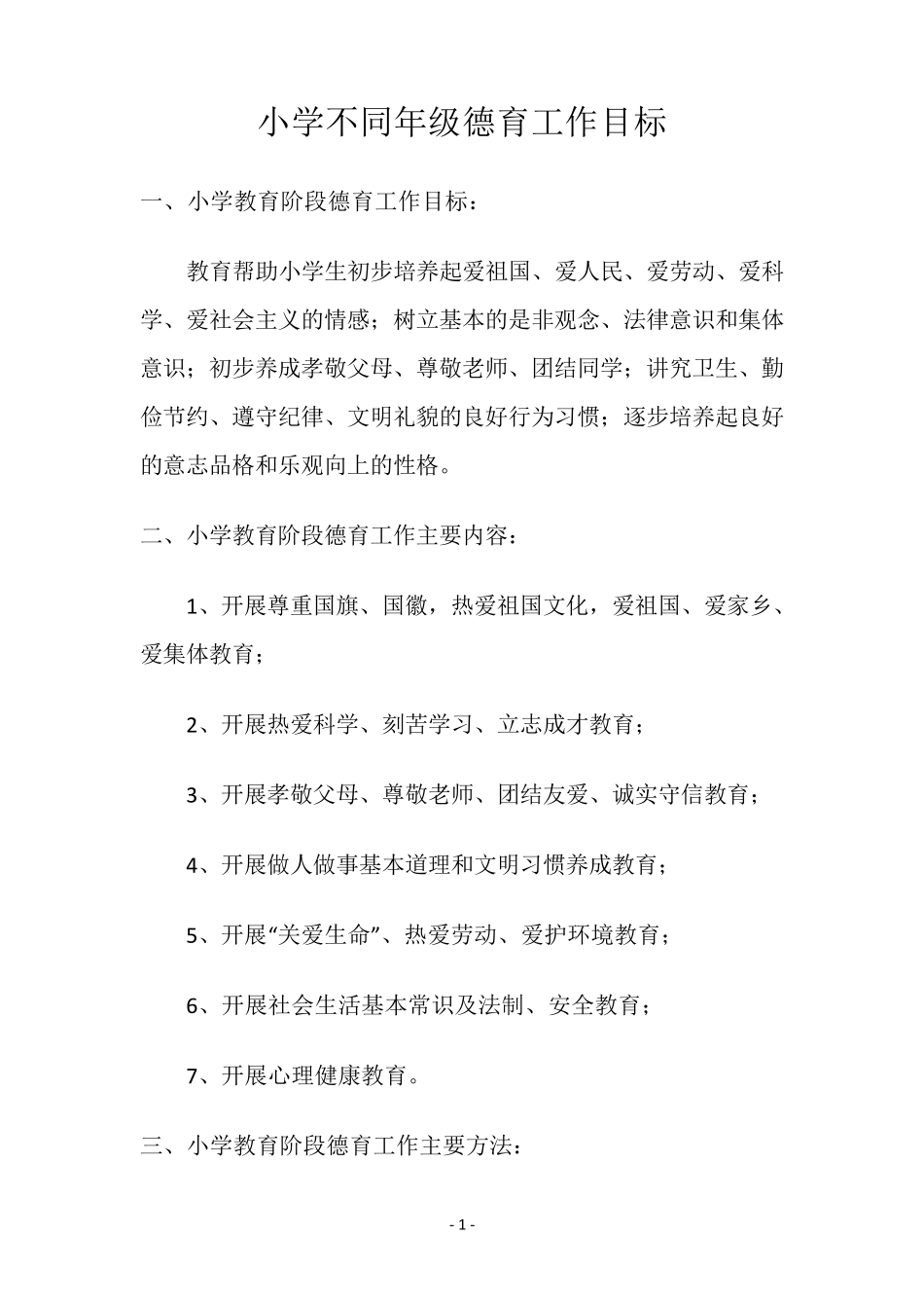 小学阶段各年级德育目标_第1页