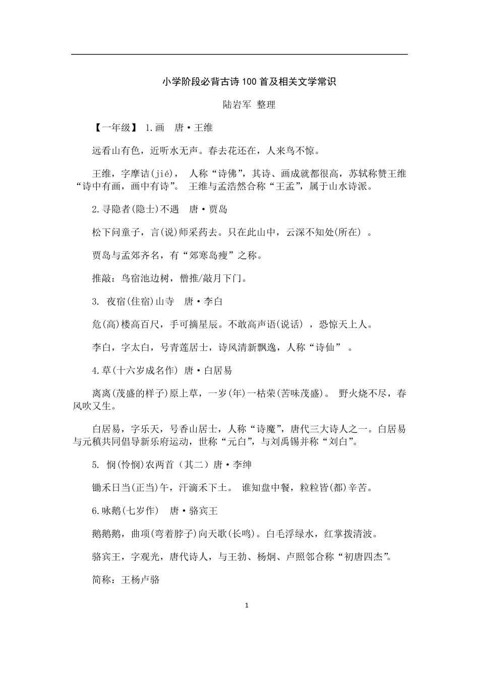 小学阶段必背古诗100首及相关文学常识_第1页