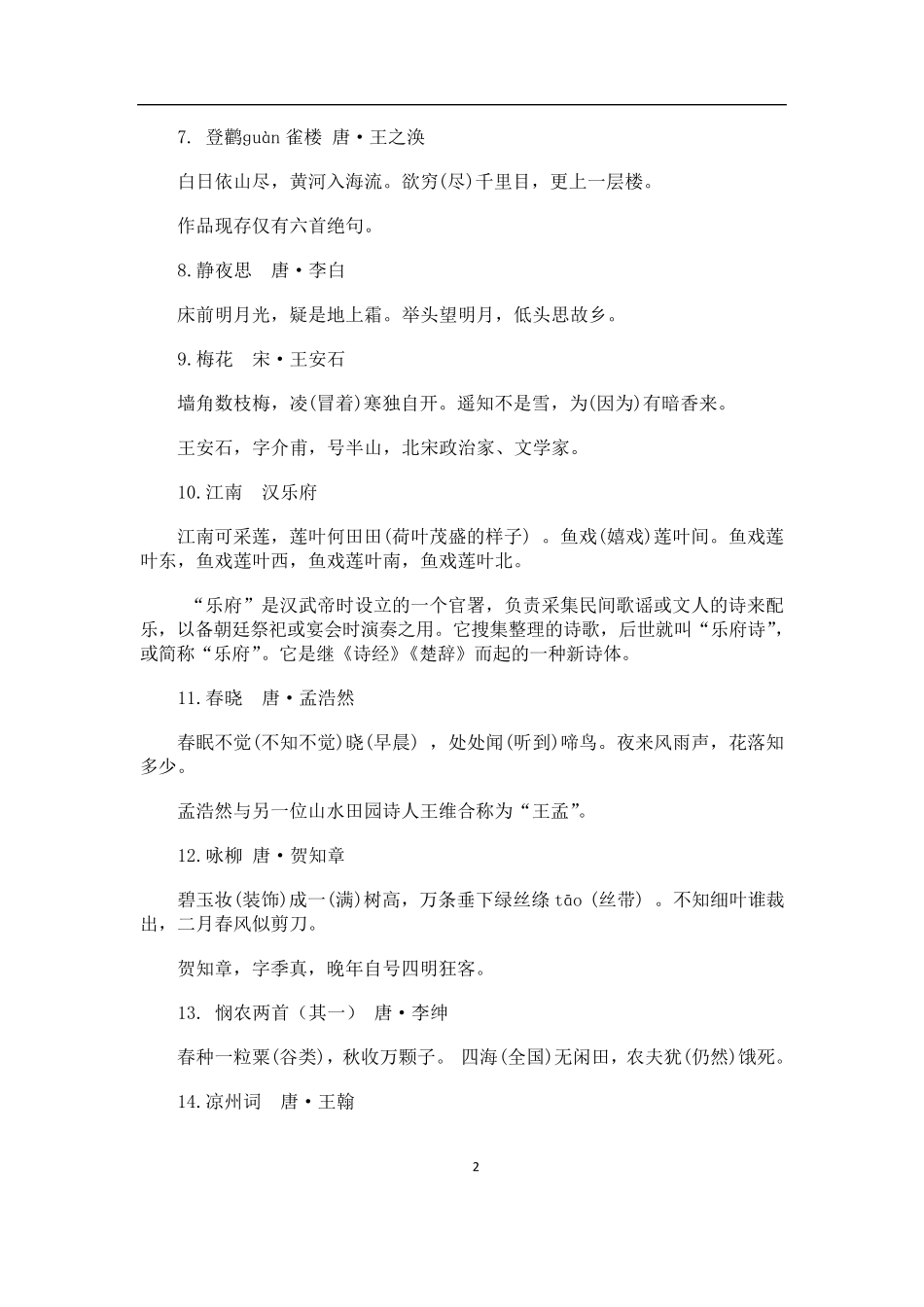 小学阶段必背古诗100首及相关文学常识_第2页