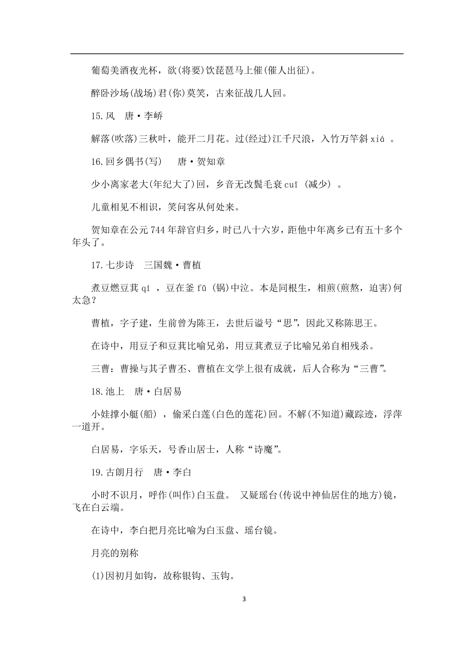 小学阶段必背古诗100首及相关文学常识_第3页