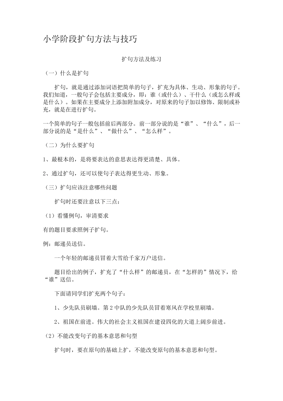 小学阶段扩句方法与技巧_第1页