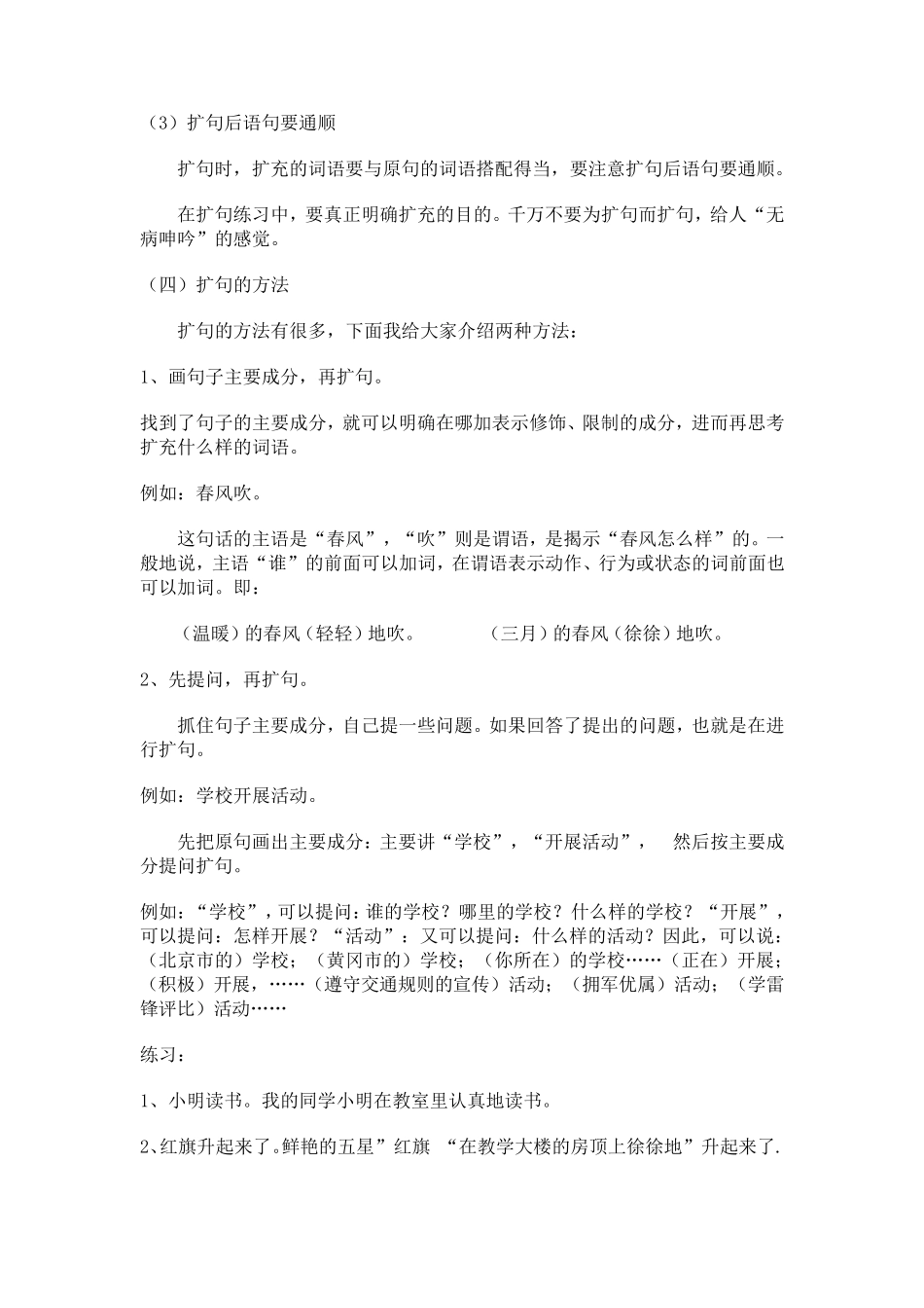 小学阶段扩句方法与技巧_第2页