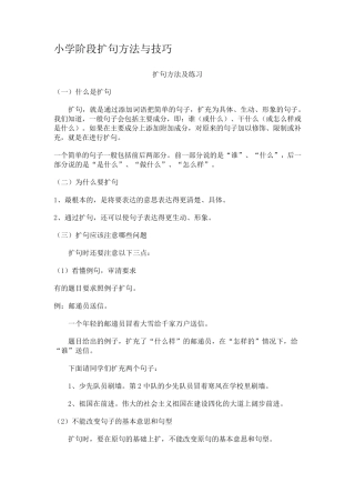 小学阶段扩句方法与技巧