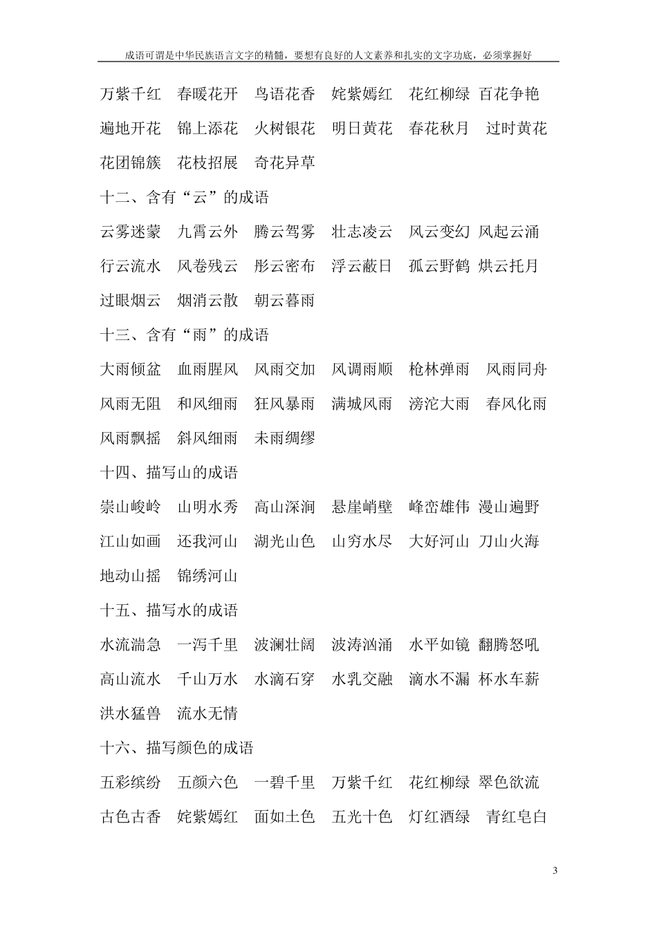 小学阶段必须掌握的成语收集_第3页