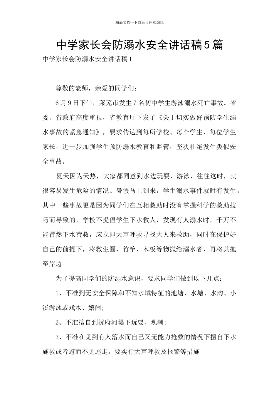 中学家长会防溺水安全讲话稿5篇_第1页