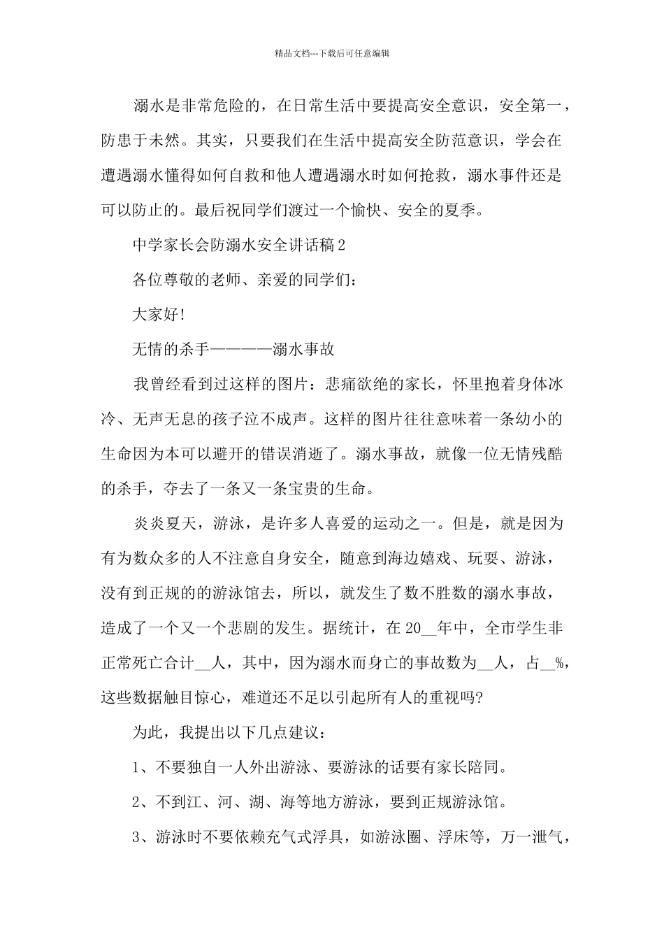 中学家长会防溺水安全讲话稿5篇_第2页