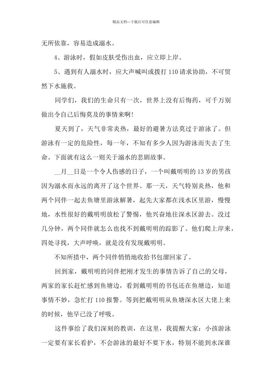 中学家长会防溺水安全讲话稿5篇_第3页