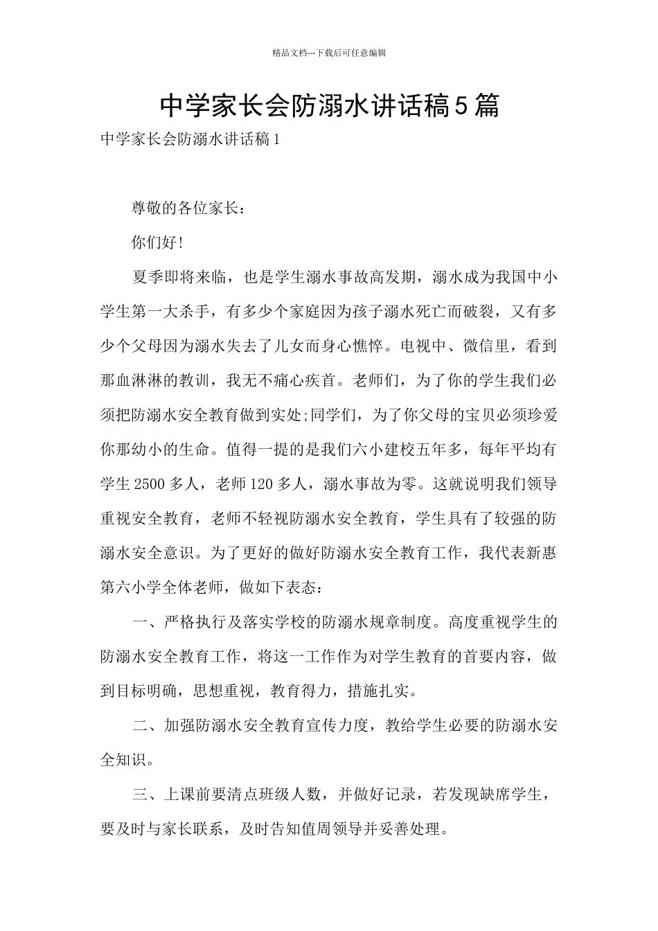 中学家长会防溺水讲话稿5篇_第1页