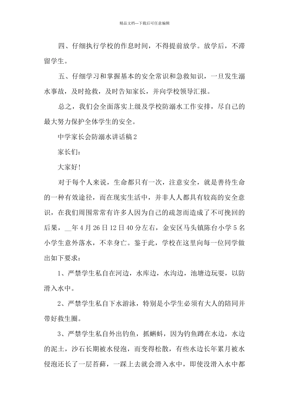 中学家长会防溺水讲话稿5篇_第2页