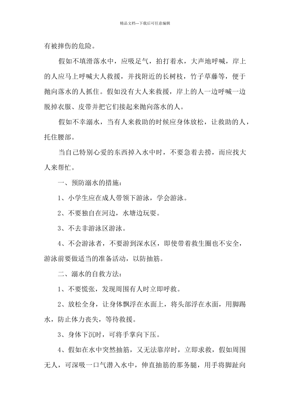 中学家长会防溺水讲话稿5篇_第3页