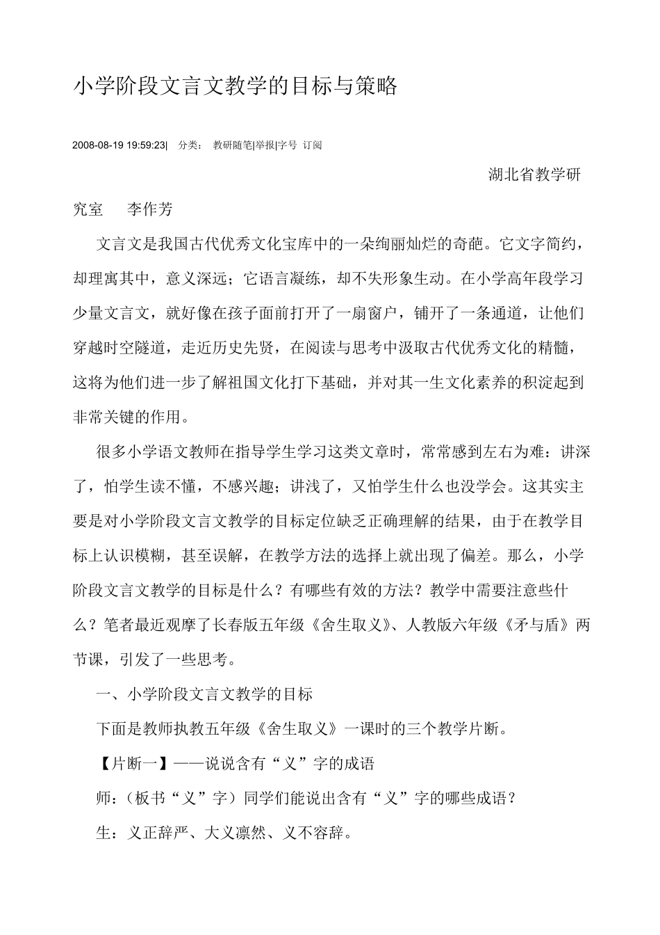 小学阶段文言文教学的目标与策略_第1页