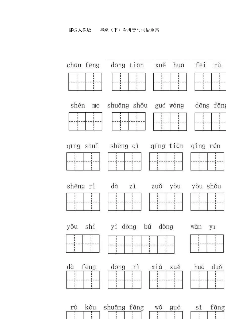 小学阶段看拼音写词语全集_第1页