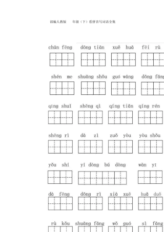 小学阶段看拼音写词语全集