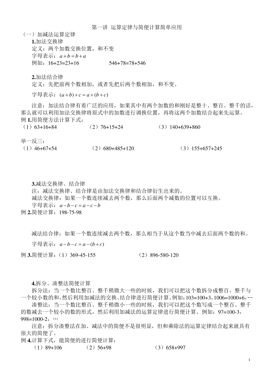 小学阶段简便计算及练习题_第1页