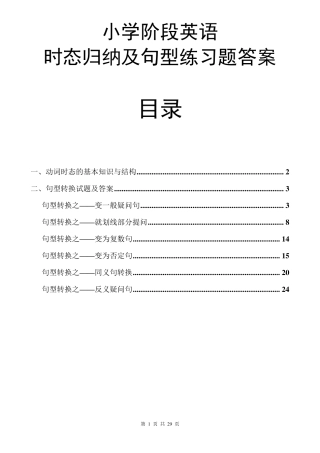 小学阶段英语时态归纳及句型转换练习题答案集锦