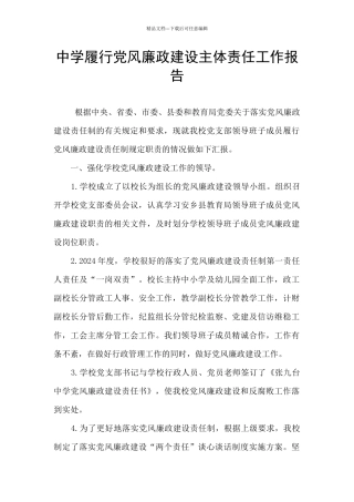 中学履行党风廉政建设主体责任工作报告