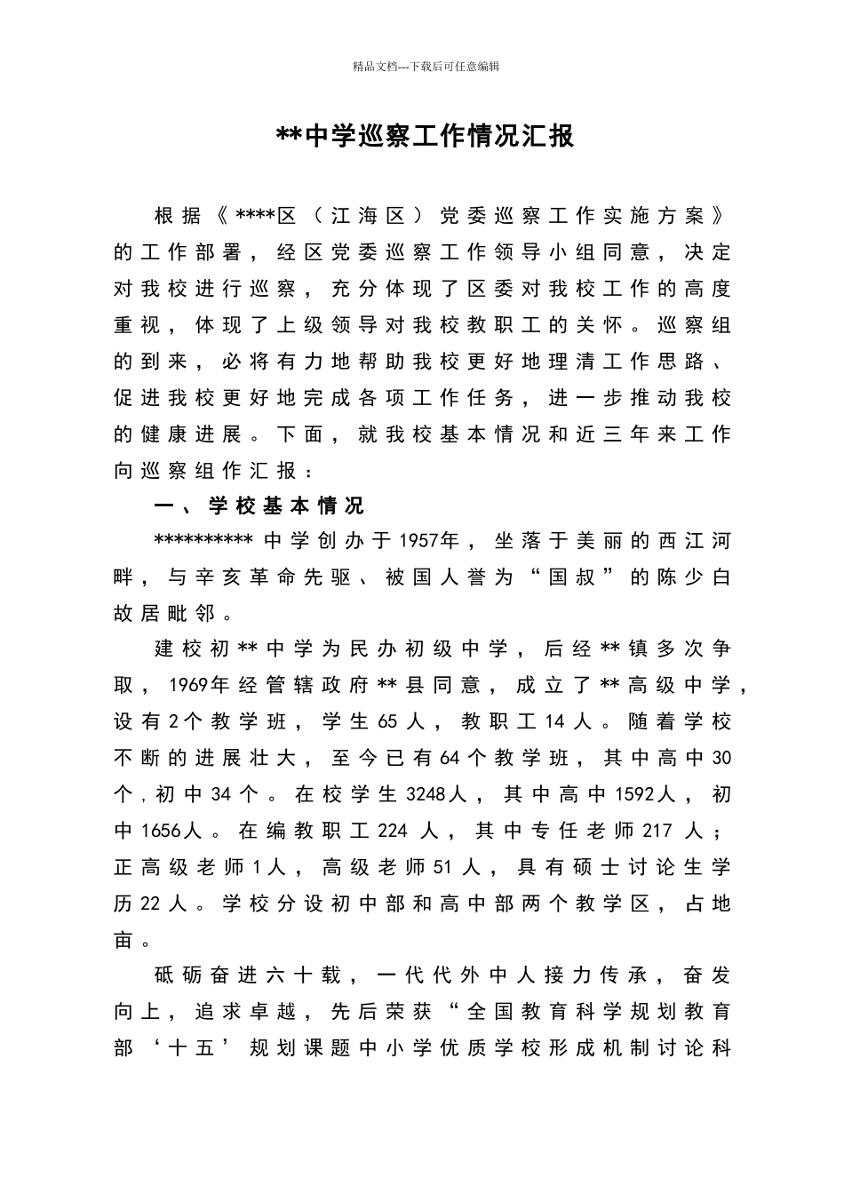 中学巡察工作情况汇报_第1页