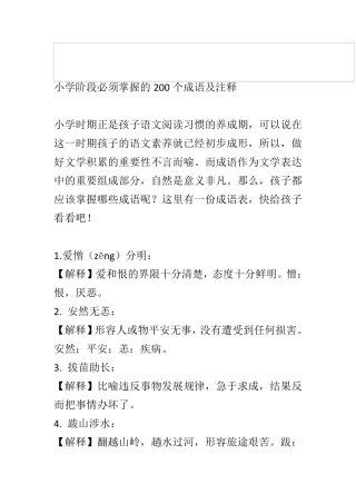 小学阶段需掌握的200成语及解释