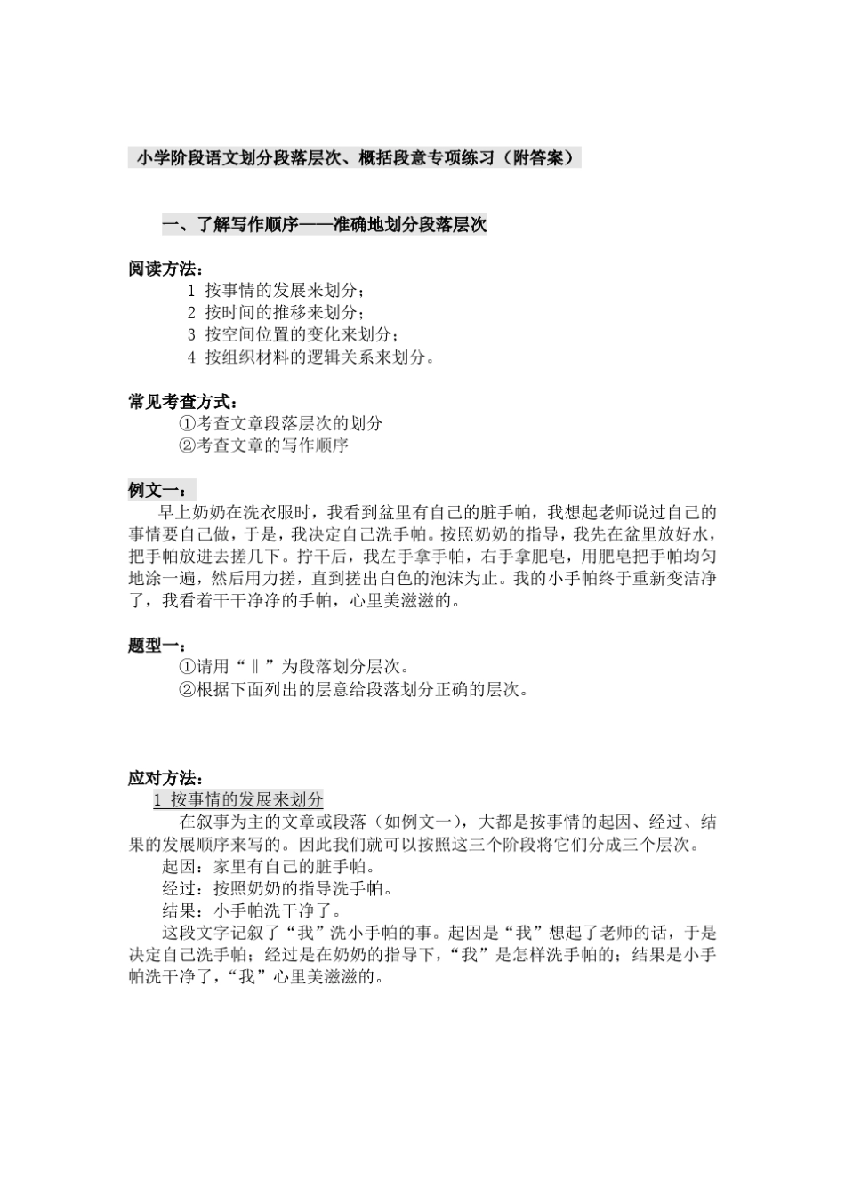 小学阶段语文划分段落层次、概括段意专项练习_第1页