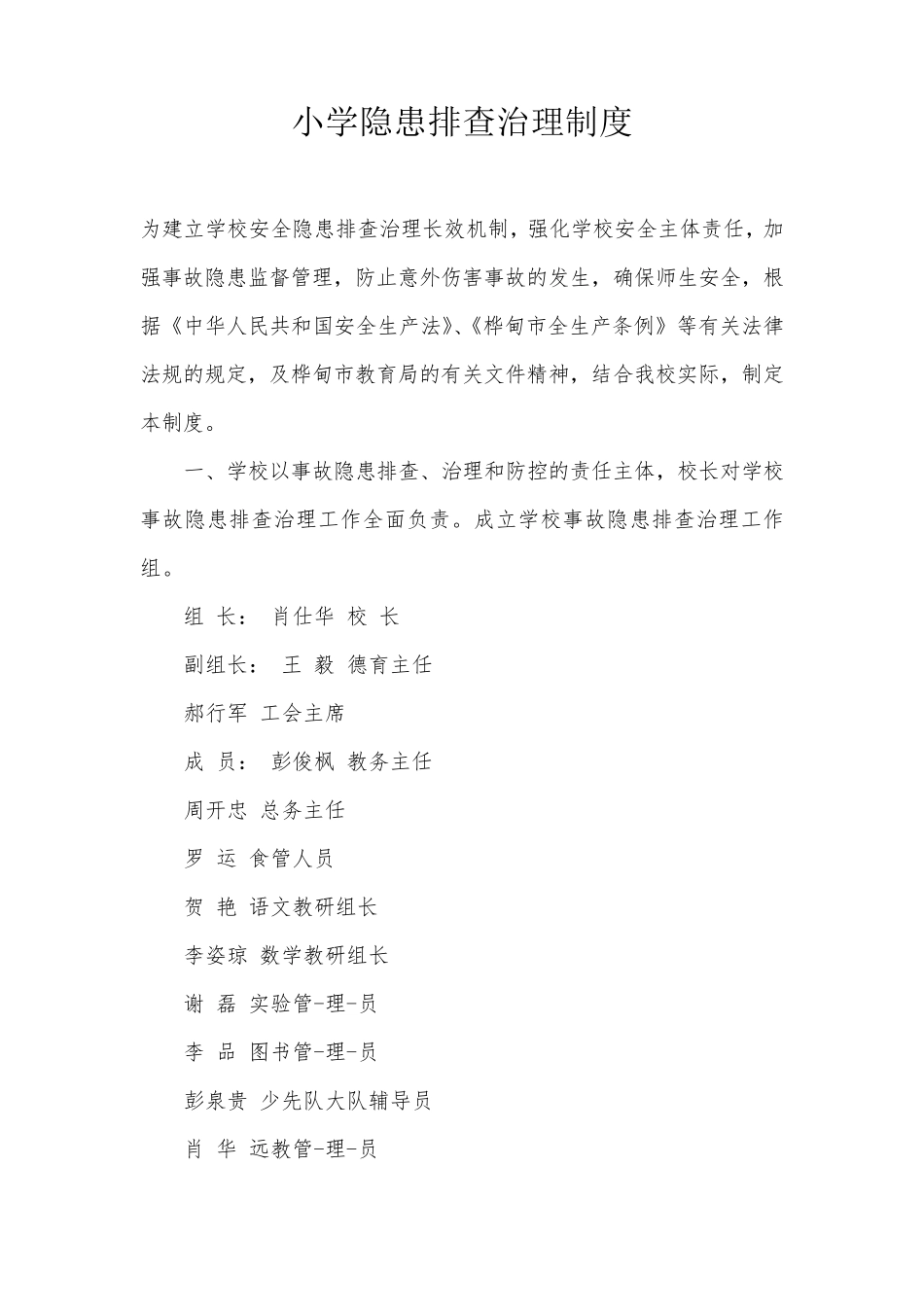 小学隐患排查治理制度_第1页