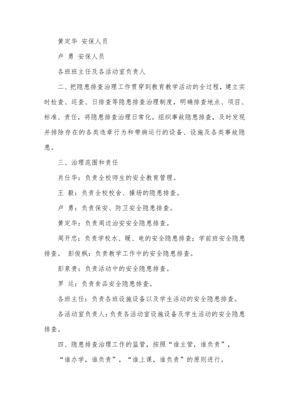 小学隐患排查治理制度_第2页