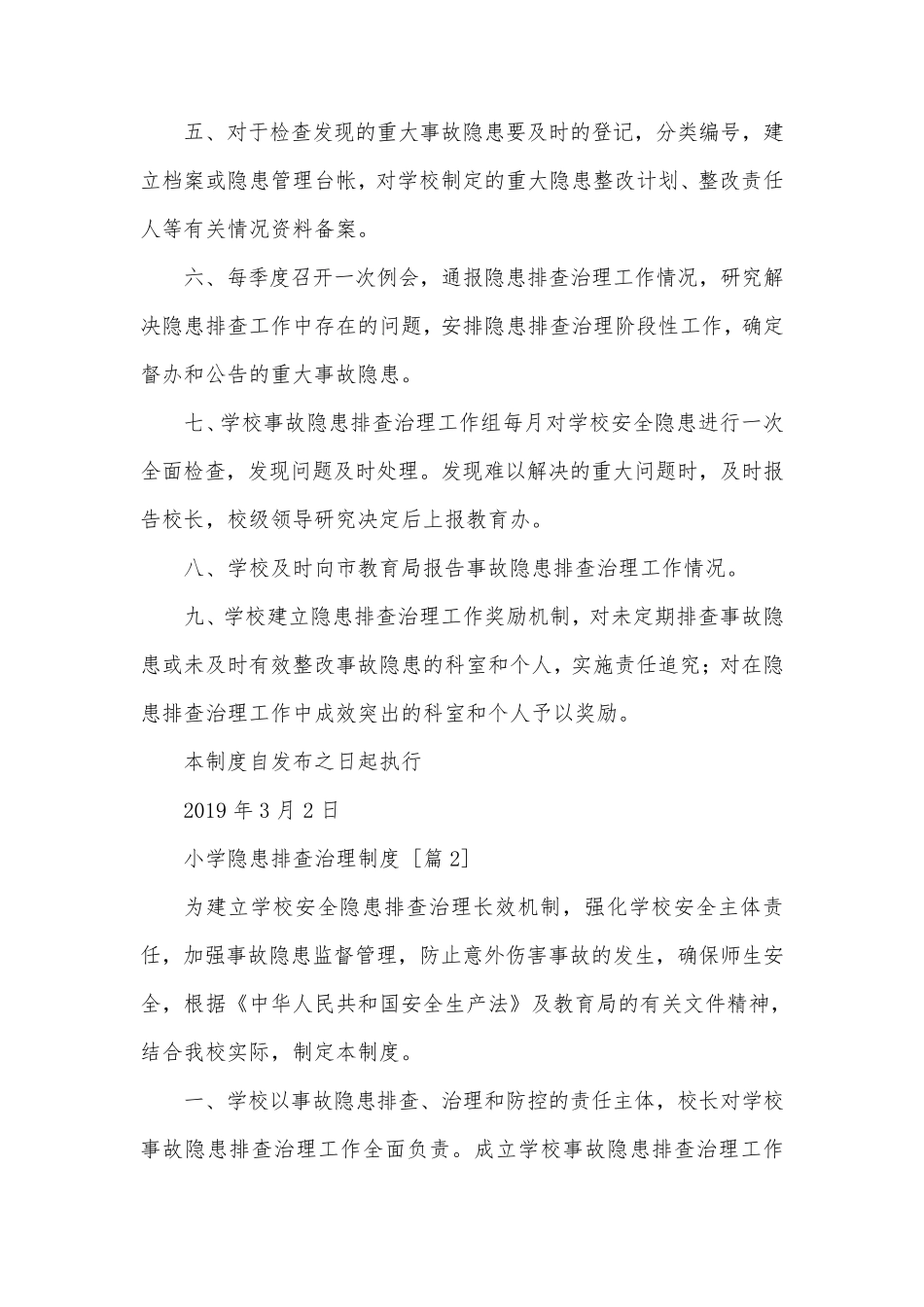 小学隐患排查治理制度_第3页