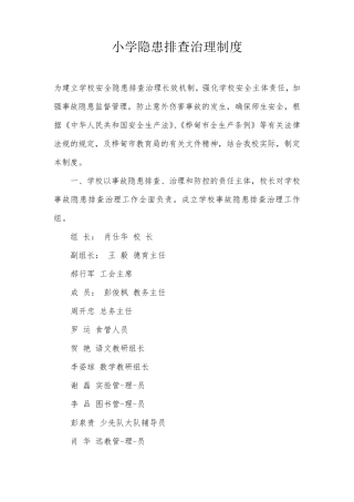 小学隐患排查治理制度