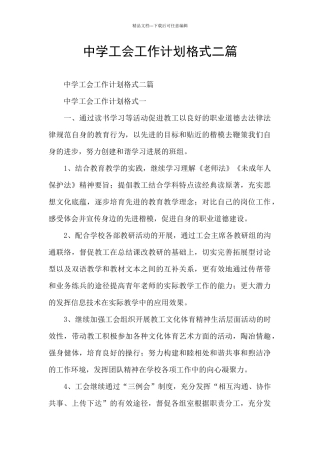 中学工会工作计划格式二篇
