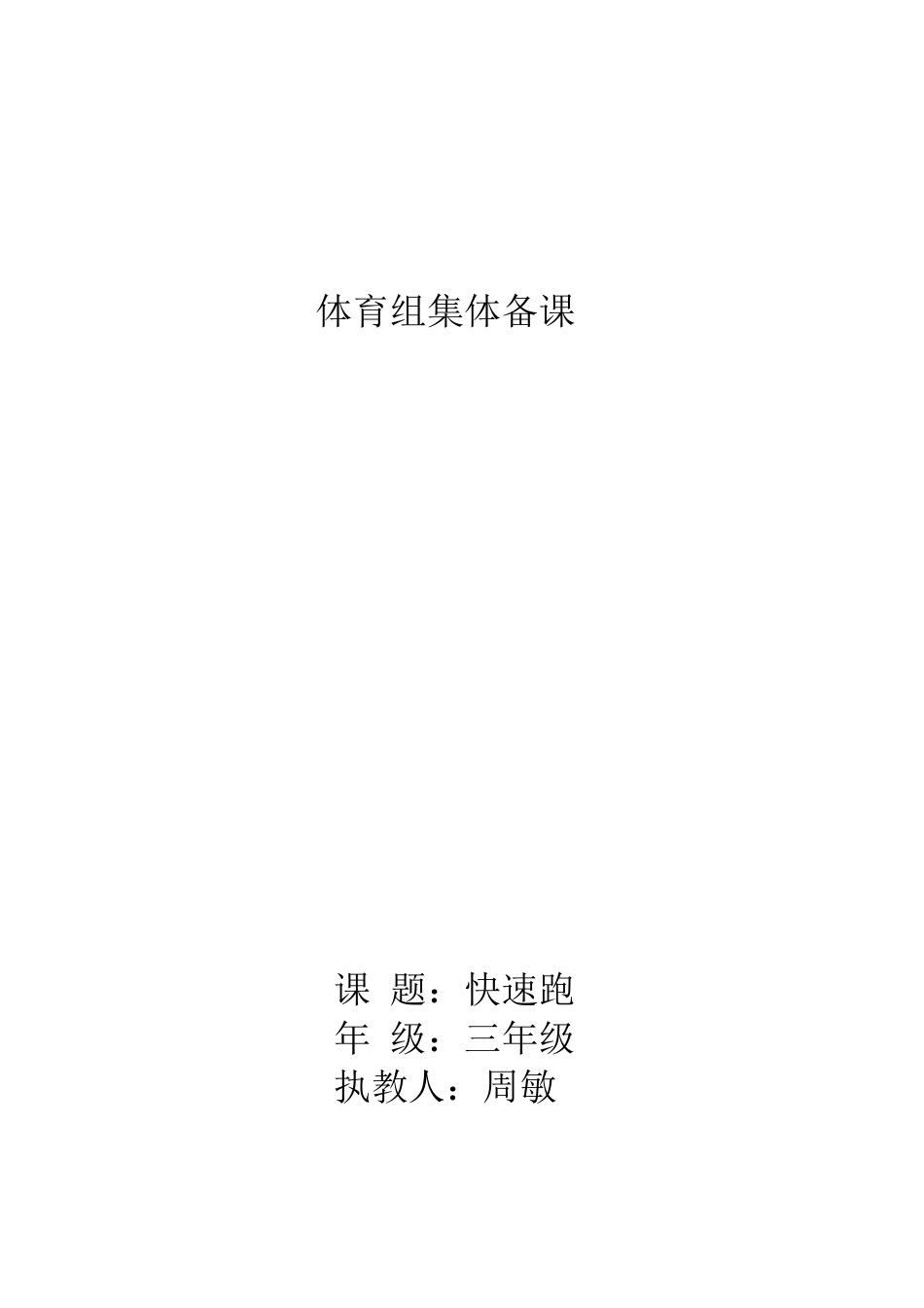 小学集体备课记录体育_第1页