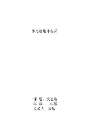 小学集体备课记录体育