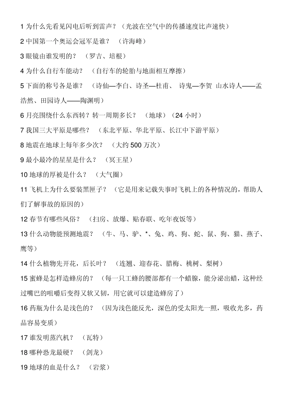 小学需要知道的百科知识_第1页