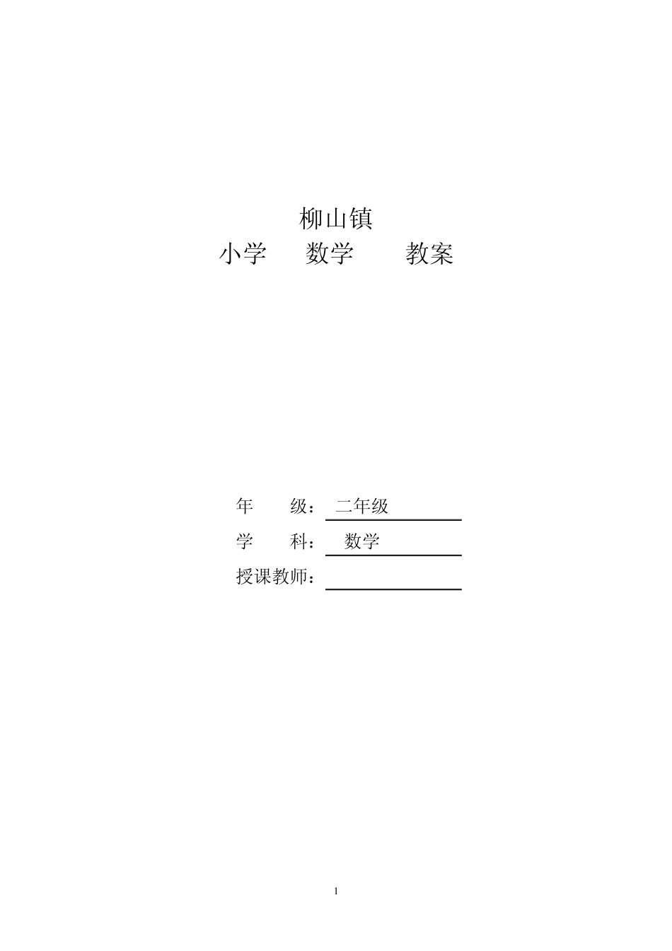 小学青岛版二年级数学下备课_第1页