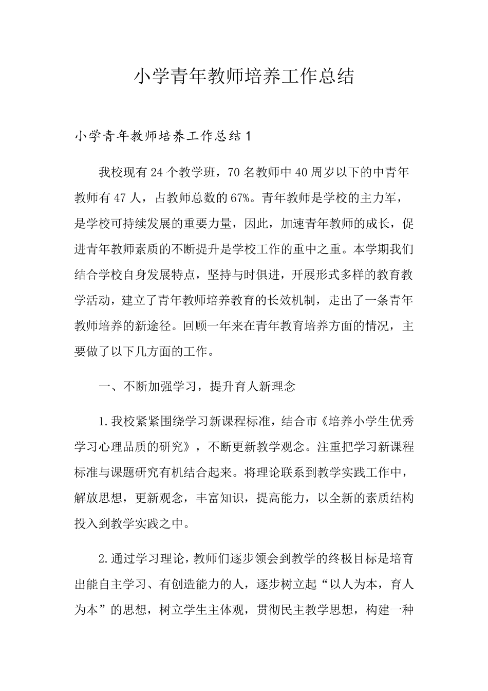 小学青年教师培养工作总结_第1页