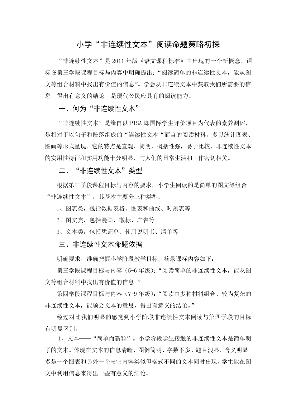 小学非连续性文本阅读命题策略初探_第1页