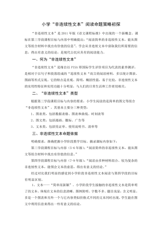小学非连续性文本阅读命题策略初探