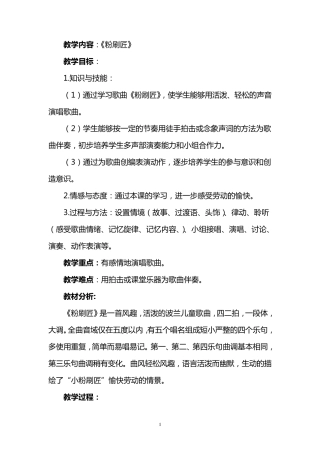 小学音乐——粉刷匠教案