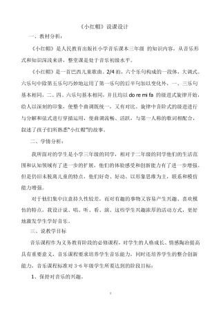 小学音乐《小红帽》说课稿2