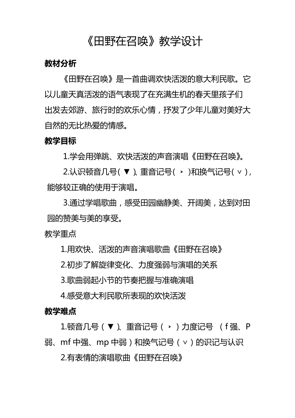 小学音乐《田野在召唤》教案_第1页