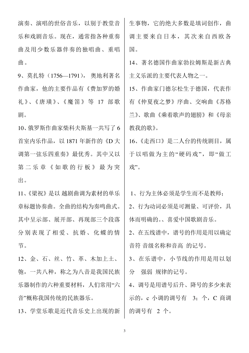 小学音乐专业知识考试试题及答案_第3页