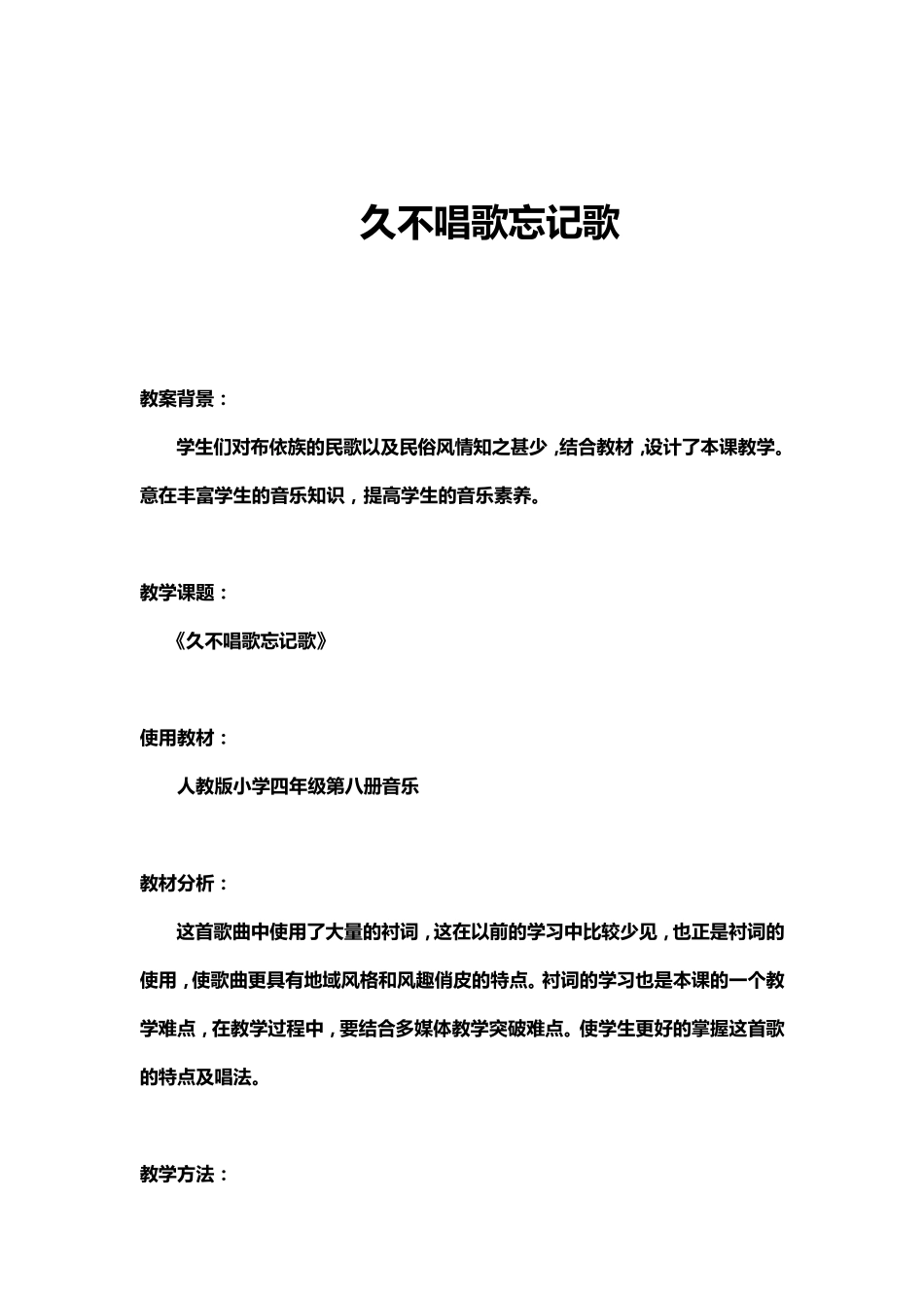 小学音乐人教版四年级下册《久不唱歌忘记歌》教案_第1页