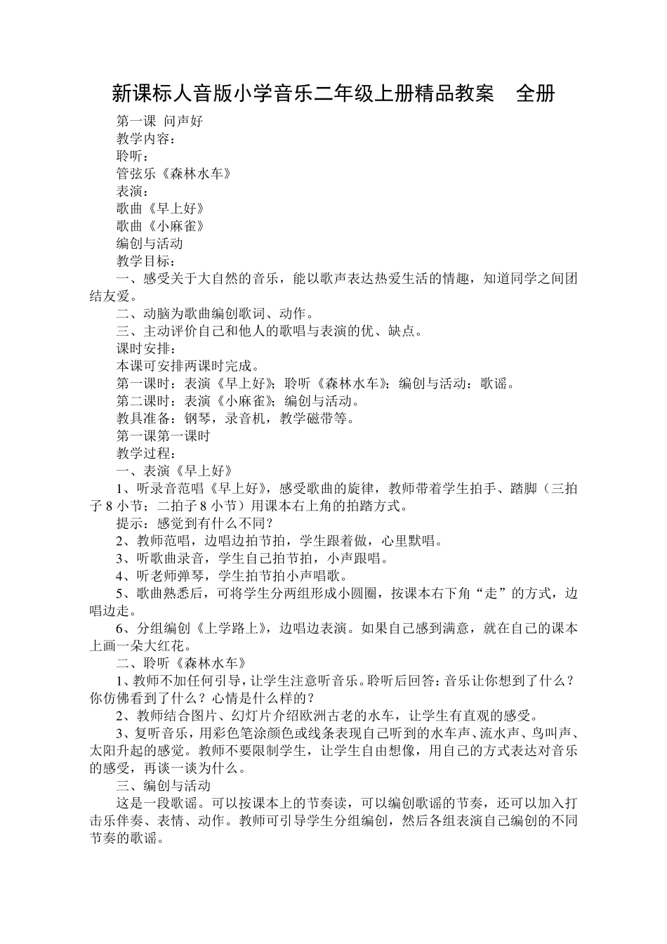 小学音乐二年级上册全册_第1页