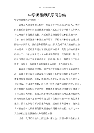 中学师德师风学习总结