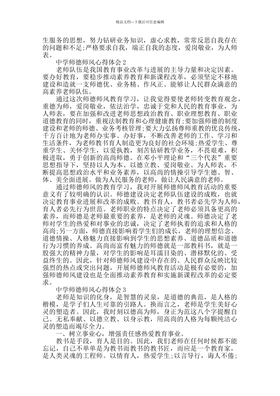 中学师德师风心得体会精选范文5篇_第2页